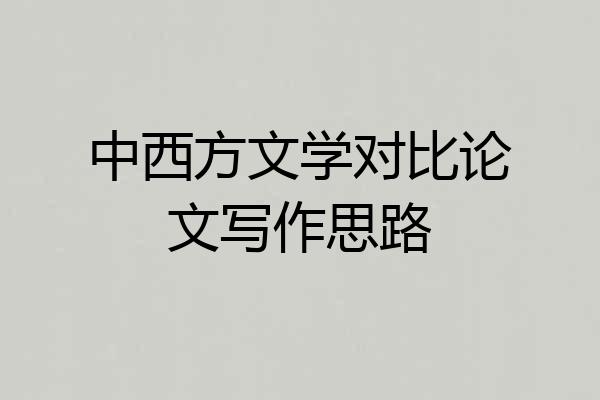 中西方文学对比论文写作思路
