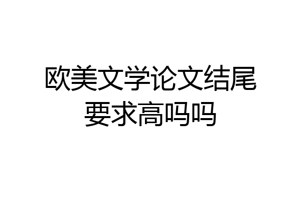 欧美文学论文结尾要求高吗吗