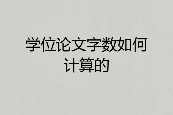 学位论文字数如何计算的