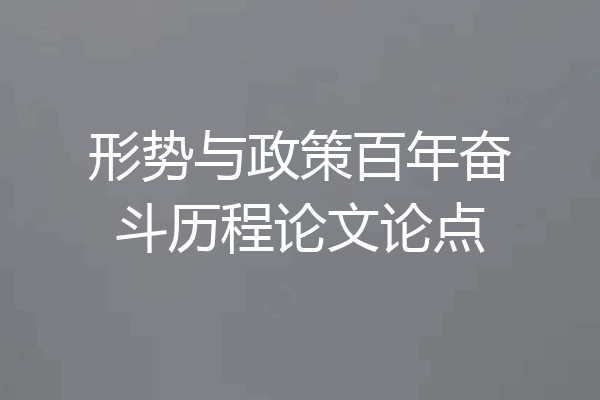 形势与政策百年奋斗历程论文论点