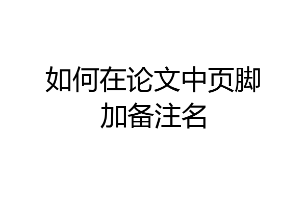 如何在论文中页脚加备注名
