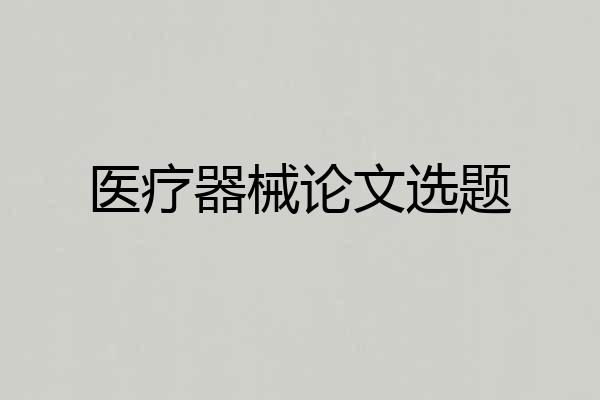 医疗器械论文选题