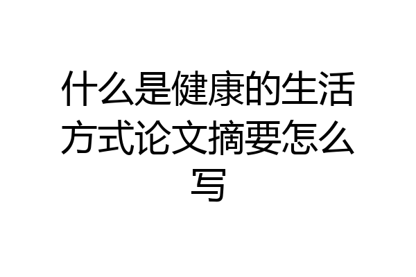 什么是健康的生活方式论文摘要怎么写