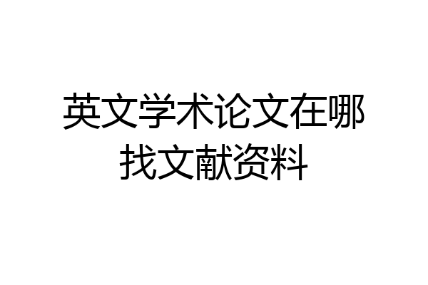 英文学术论文在哪找文献资料
