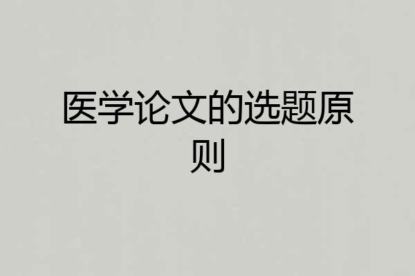 医学论文的选题原则