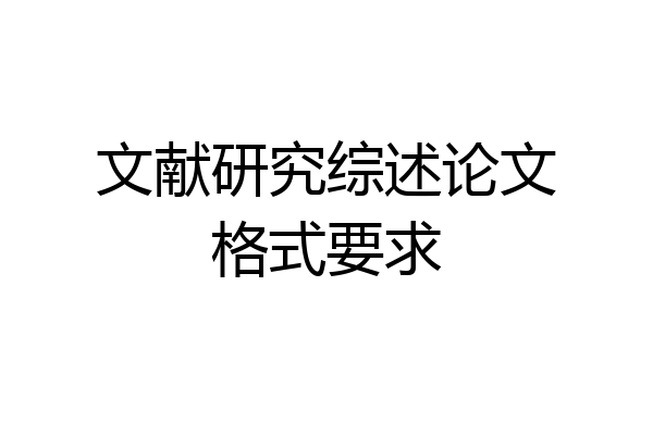 文献研究综述论文格式要求
