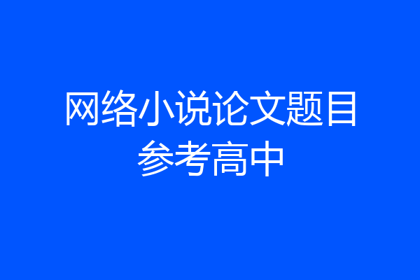 网络小说论文题目参考高中