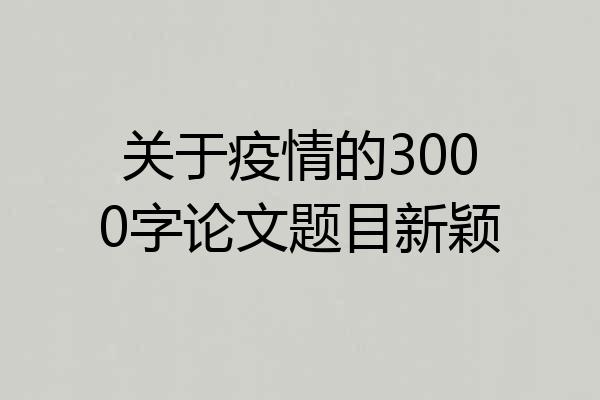关于疫情的3000字论文题目新颖