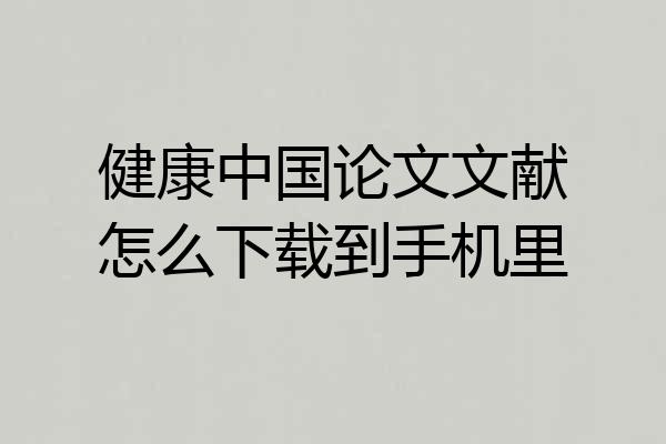健康中国论文文献怎么下载到手机里