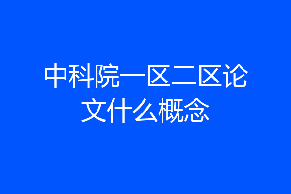 中科院一区二区论文什么概念