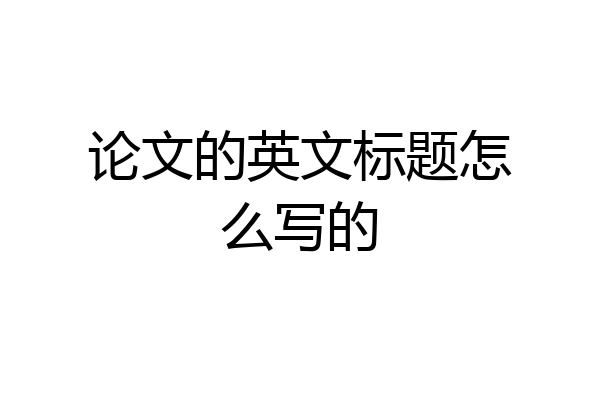 论文的英文标题怎么写的