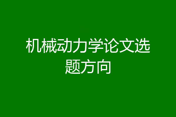 机械动力学论文选题方向
