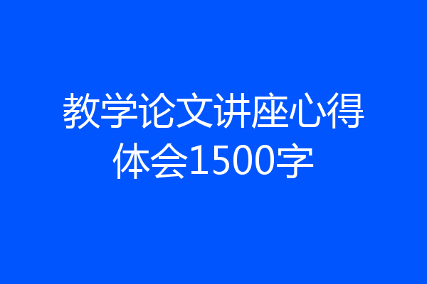 教学论文讲座心得体会1500字