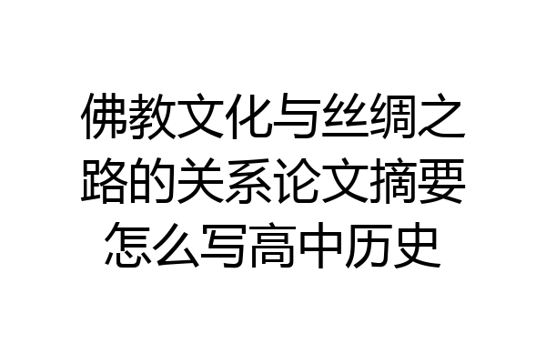 佛教文化与丝绸之路的关系论文摘要怎么写高中历史
