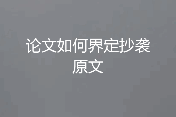论文如何界定抄袭原文