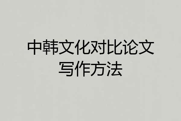 中韩文化对比论文写作方法