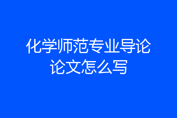 化学师范专业导论论文怎么写
