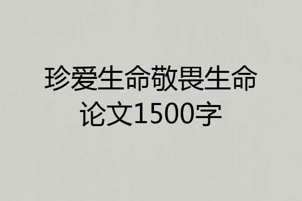 珍爱生命敬畏生命论文1500字