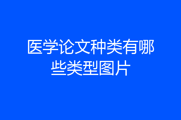 医学论文种类有哪些类型图片