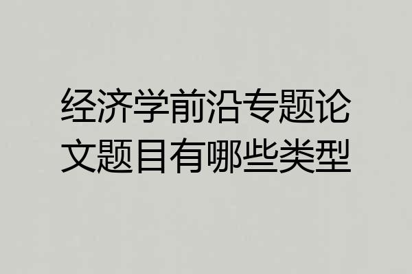 经济学前沿专题论文题目有哪些类型