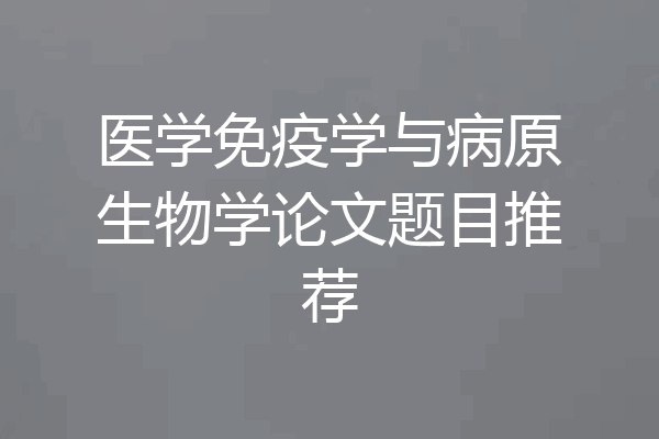 医学免疫学与病原生物学论文题目推荐