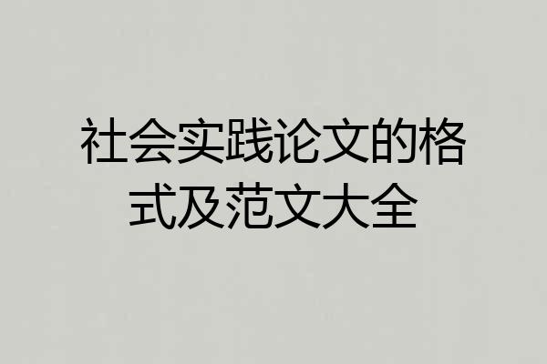 社会实践论文的格式及范文大全