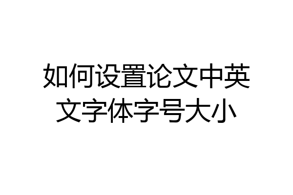如何设置论文中英文字体字号大小