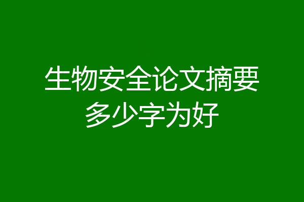 生物安全论文摘要多少字为好