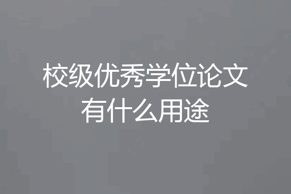 校级优秀学位论文有什么用途
