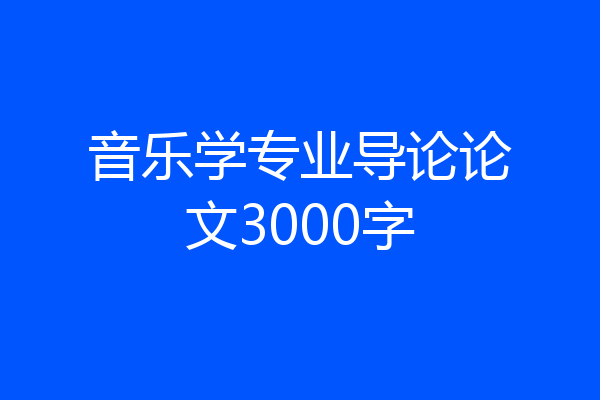 音乐学专业导论论文3000字
