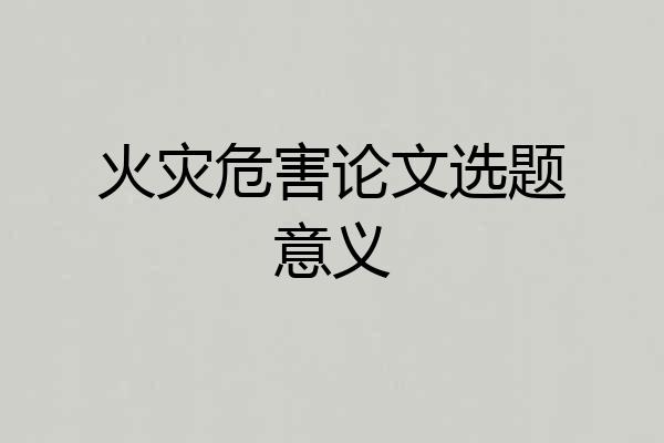 火灾危害论文选题意义