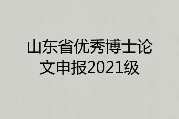山东省优秀博士论文申报2021级