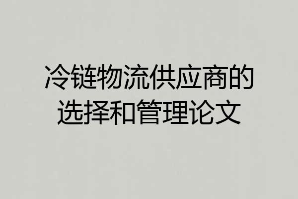 冷链物流供应商的选择和管理论文