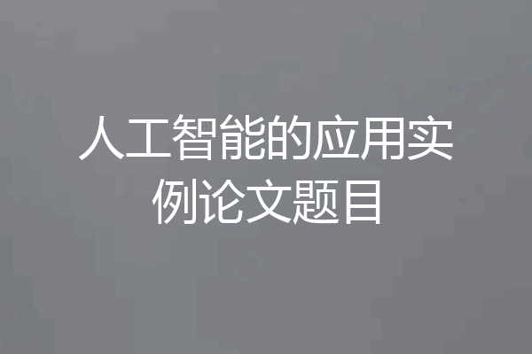 人工智能的应用实例论文题目