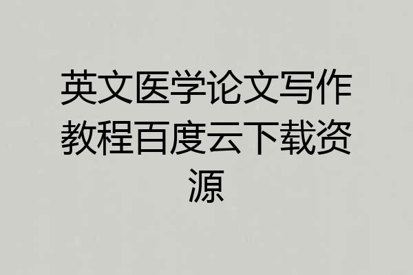 英文医学论文写作教程百度云下载资源