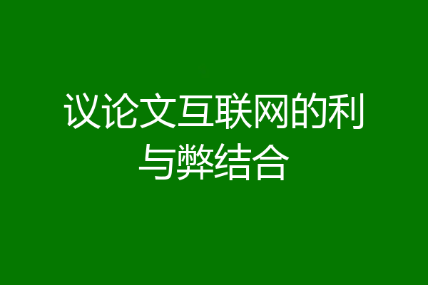 议论文互联网的利与弊结合