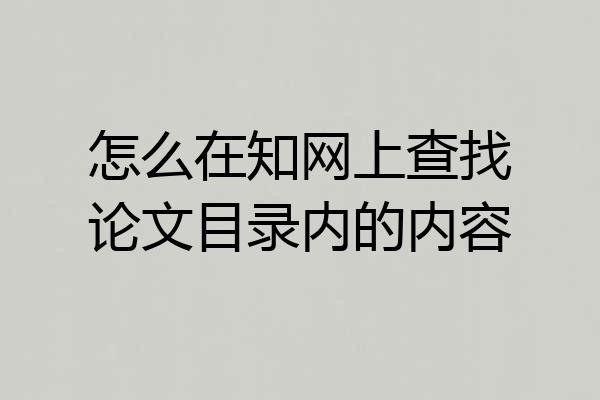 怎么在知网上查找论文目录内的内容