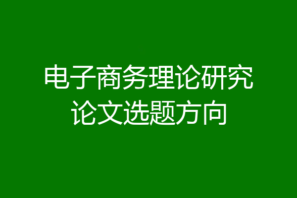 电子商务理论研究论文选题方向