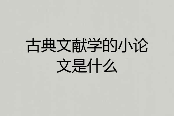 古典文献学的小论文是什么
