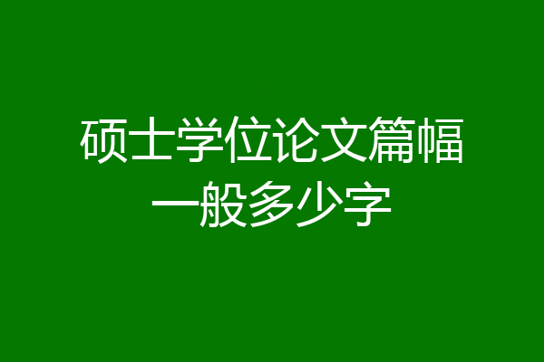 硕士学位论文篇幅一般多少字