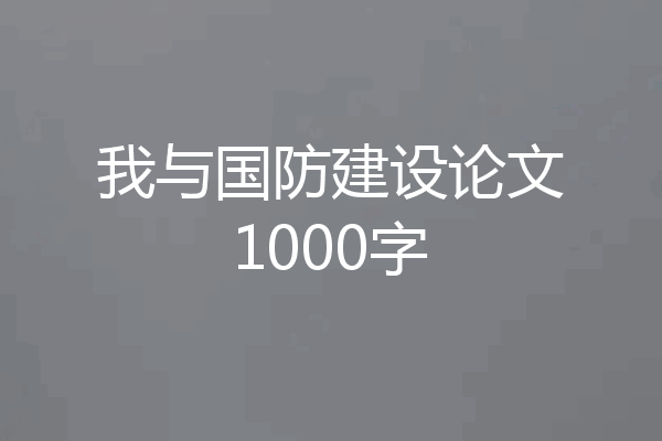 我与国防建设论文1000字