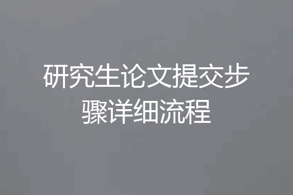 研究生论文提交步骤详细流程