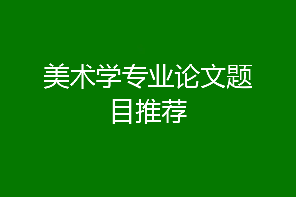 美术学专业论文题目推荐