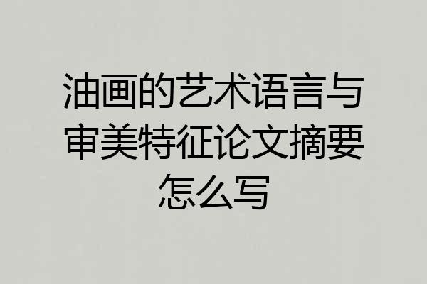 油画的艺术语言与审美特征论文摘要怎么写