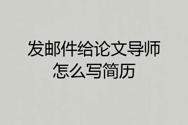 发邮件给论文导师怎么写简历