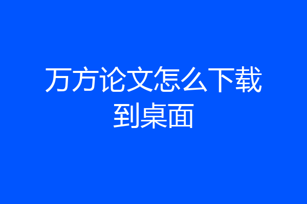 万方论文怎么下载到桌面