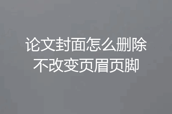 论文封面怎么删除不改变页眉页脚