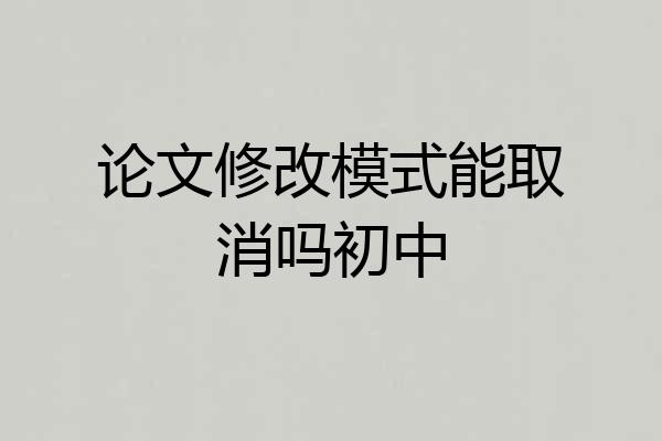 论文修改模式能取消吗初中