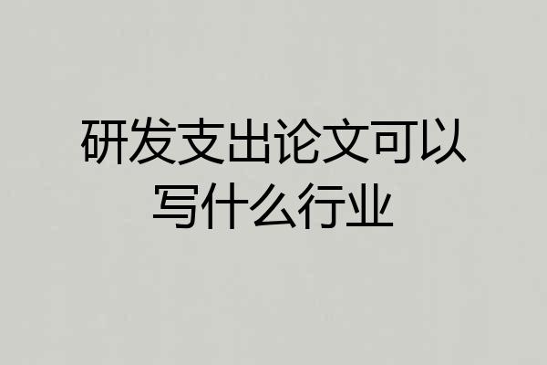 研发支出论文可以写什么行业