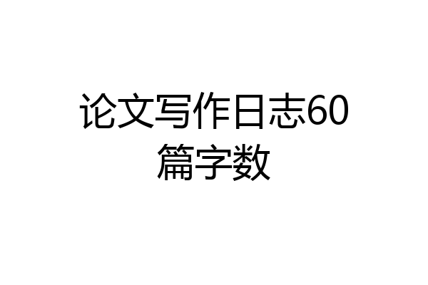 论文写作日志60篇字数